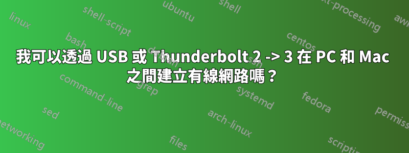 我可以透過 USB 或 Thunderbolt 2 -> 3 在 PC 和 Mac 之間建立有線網路嗎？