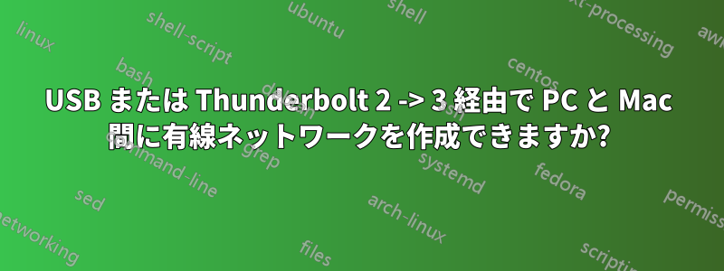 USB または Thunderbolt 2 -> 3 経由で PC と Mac 間に有線ネットワークを作成できますか?