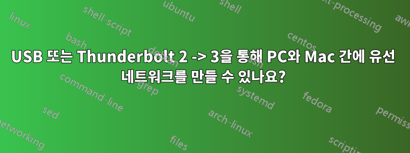 USB 또는 Thunderbolt 2 -> 3을 통해 PC와 Mac 간에 유선 네트워크를 만들 수 있나요?