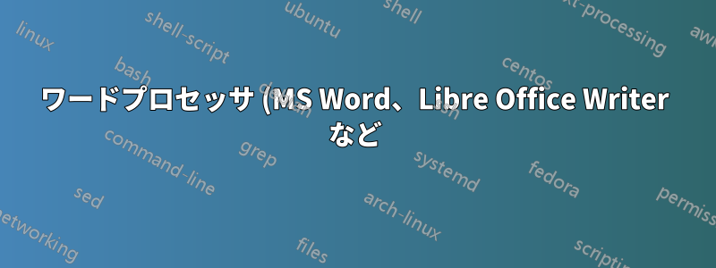 ワードプロセッサ (MS Word、Libre Office Writer など) で、表の最初と 2 番目の列に別々の番号を使用するにはどうすればよいですか?