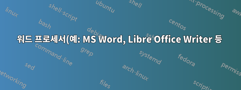 워드 프로세서(예: MS Word, Libre Office Writer 등)에서 첫 번째 및 두 번째 테이블 열에 별도의 번호 매기기를 사용하는 방법은 무엇입니까?