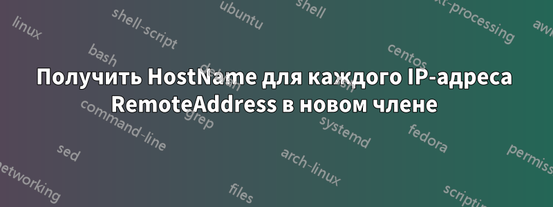 Получить HostName для каждого IP-адреса RemoteAddress в новом члене