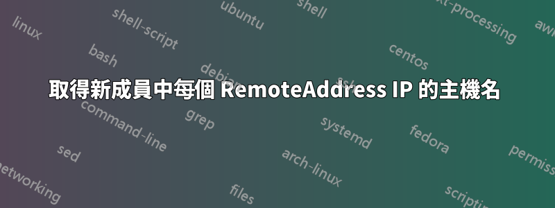 取得新成員中每個 RemoteAddress IP 的主機名