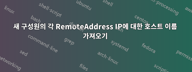 새 구성원의 각 RemoteAddress IP에 대한 호스트 이름 가져오기