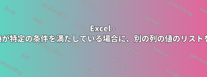 Excel - ある列の値が特定の条件を満たしている場合に、別の列の値のリストを返す方法