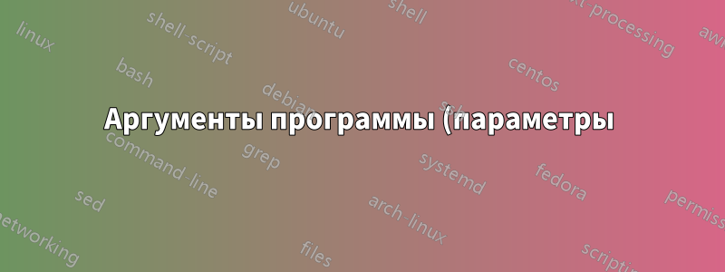 Аргументы программы (параметры)
