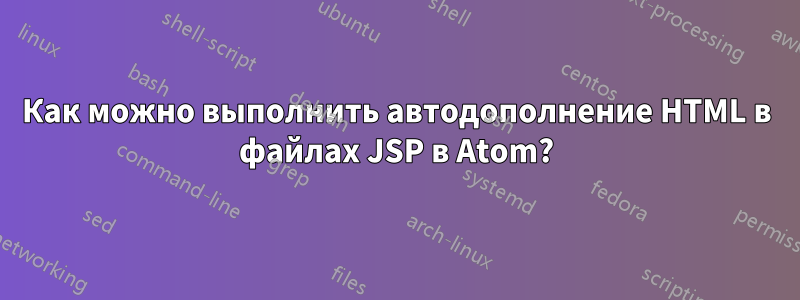 Как можно выполнить автодополнение HTML в файлах JSP в Atom?