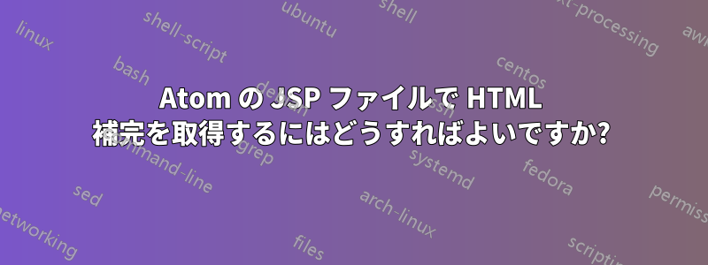 Atom の JSP ファイルで HTML 補完を取得するにはどうすればよいですか?