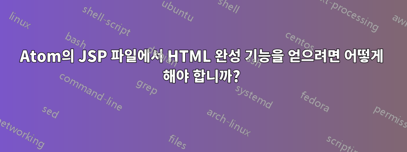 Atom의 JSP 파일에서 HTML 완성 기능을 얻으려면 어떻게 해야 합니까?