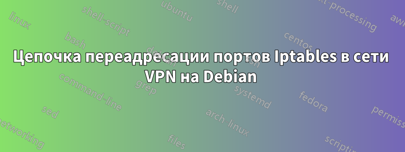 Цепочка переадресации портов Iptables в сети VPN на Debian