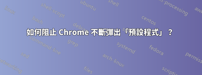 如何阻止 Chrome 不斷彈出「預設程式」？