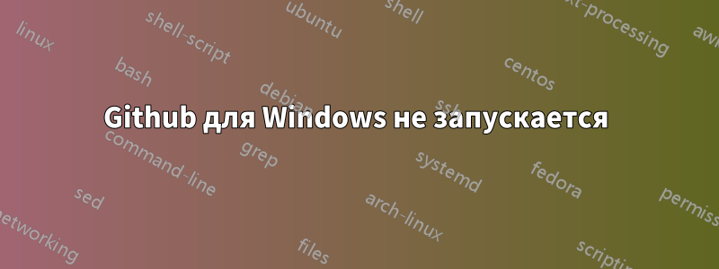 Github для Windows не запускается