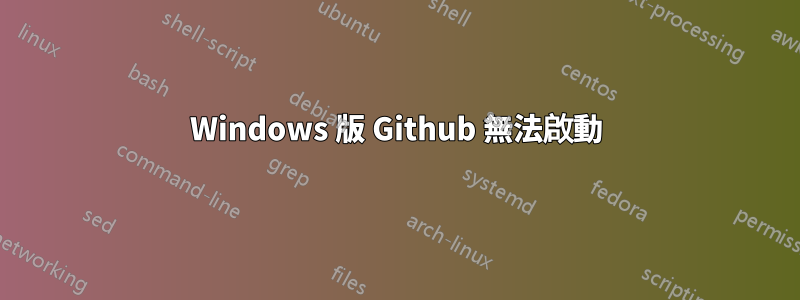 Windows 版 Github 無法啟動