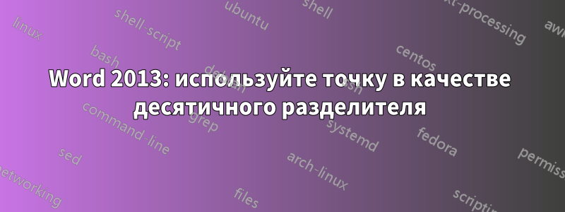 Word 2013: используйте точку в качестве десятичного разделителя