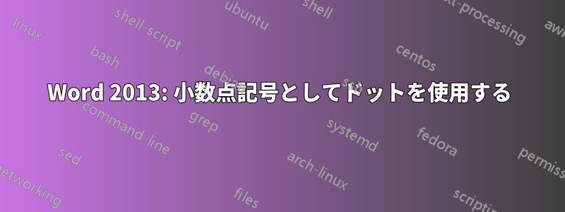 Word 2013: 小数点記号としてドットを使用する