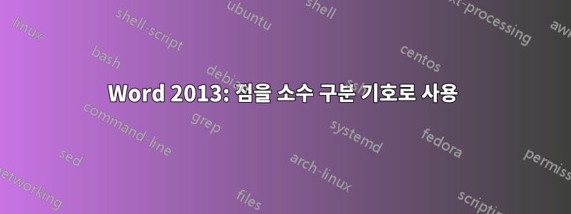 Word 2013: 점을 소수 구분 기호로 사용