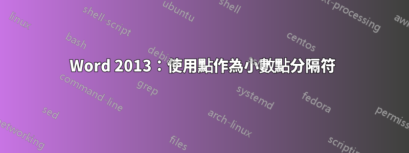 Word 2013：使用點作為小數點分隔符