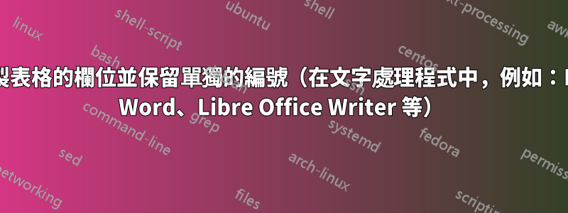 複製表格的欄位並保留單獨的編號（在文字處理程式中，例如：MS Word、Libre Office Writer 等）