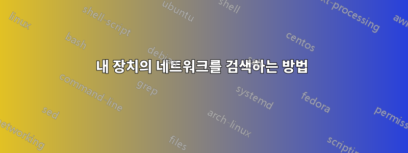 내 장치의 네트워크를 검색하는 방법