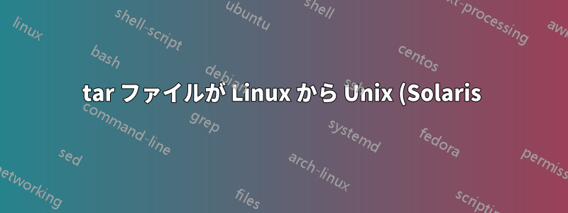 tar ファイルが Linux から Unix (Solaris) に転送されるときに tar がファイル名を切り捨てる