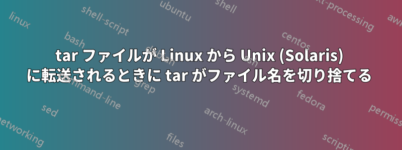 tar ファイルが Linux から Unix (Solaris) に転送されるときに tar がファイル名を切り捨てる