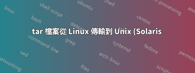 tar 檔案從 Linux 傳輸到 Unix (Solaris) 時截斷檔名