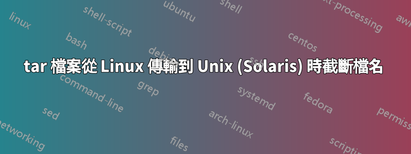 tar 檔案從 Linux 傳輸到 Unix (Solaris) 時截斷檔名