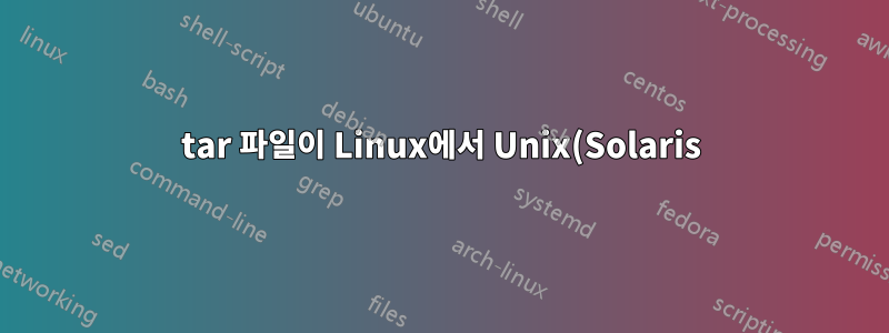 tar 파일이 Linux에서 Unix(Solaris)로 전송될 때 파일 이름을 자르는 tar