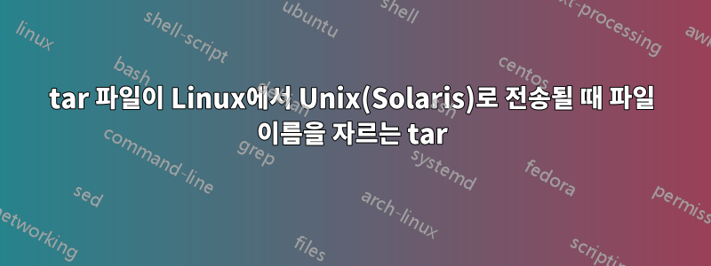 tar 파일이 Linux에서 Unix(Solaris)로 전송될 때 파일 이름을 자르는 tar