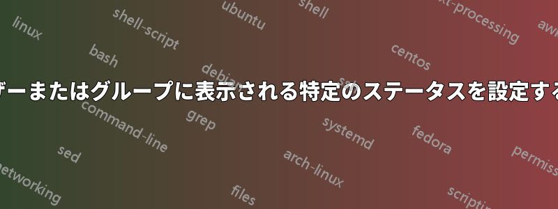 Skypeで特定のユーザーまたはグループに表示される特定のステータスを設定することは可能ですか？