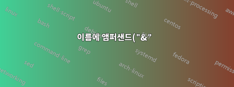이름에 앰퍼샌드("&")가 있는 하드 드라이브를 사용하여 macOS Sierra로 업데이트할 때 문제 발생