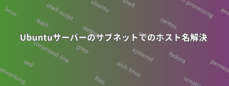 Ubuntuサーバーのサブネットでのホスト名解決