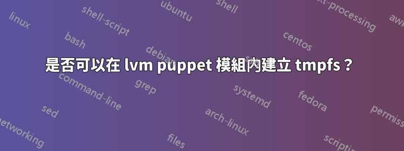 是否可以在 lvm puppet 模組內建立 tmpfs？