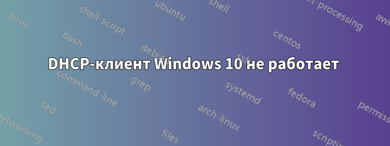 DHCP-клиент Windows 10 не работает