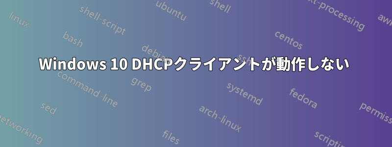 Windows 10 DHCPクライアントが動作しない