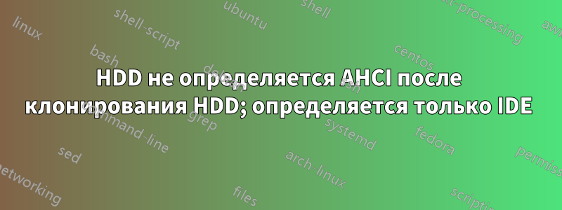 HDD не определяется AHCI после клонирования HDD; определяется только IDE