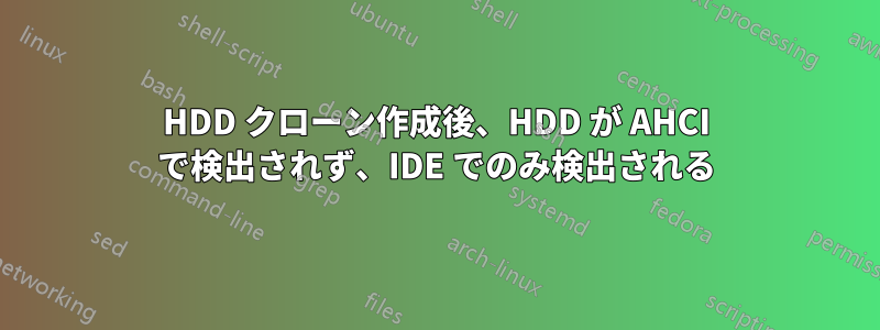 HDD クローン作成後、HDD が AHCI で検出されず、IDE でのみ検出される