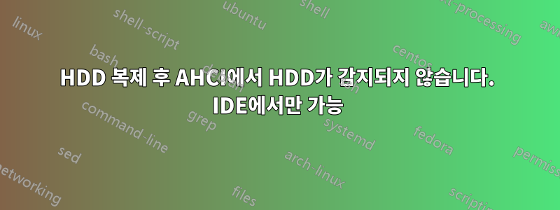 HDD 복제 후 AHCI에서 HDD가 감지되지 않습니다. IDE에서만 가능