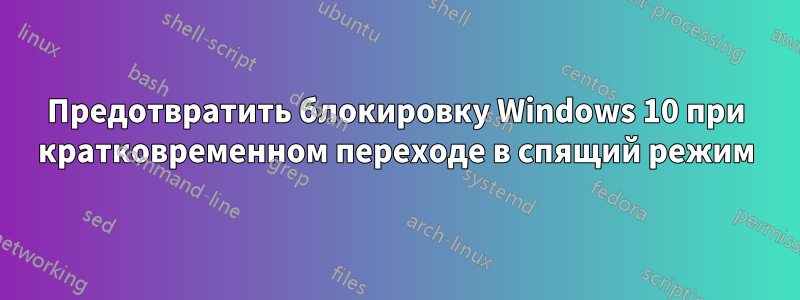 Предотвратить блокировку Windows 10 при кратковременном переходе в спящий режим