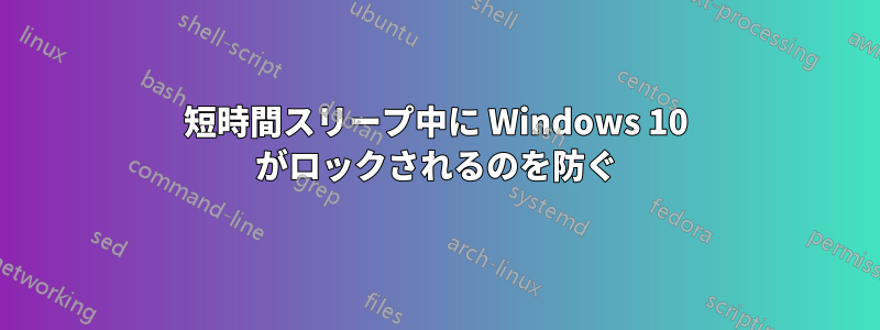 短時間スリープ中に Windows 10 がロックされるのを防ぐ