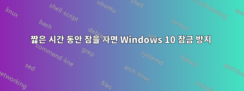 짧은 시간 동안 잠을 자면 Windows 10 잠금 방지