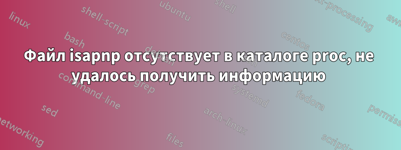 Файл isapnp отсутствует в каталоге proc, не удалось получить информацию