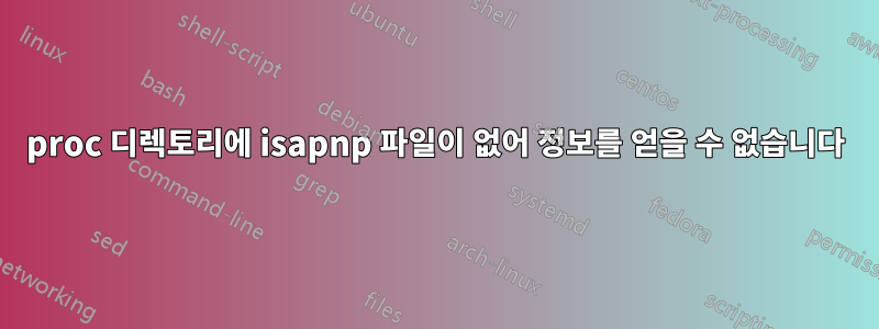 proc 디렉토리에 isapnp 파일이 없어 정보를 얻을 수 없습니다