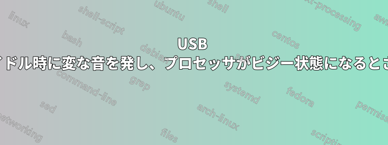 USB スピーカーはアイドル時に変な音を発し、プロセッサがビジー状態になるとさらに悪化します 