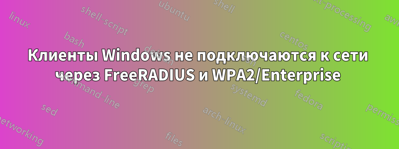 Клиенты Windows не подключаются к сети через FreeRADIUS и WPA2/Enterprise