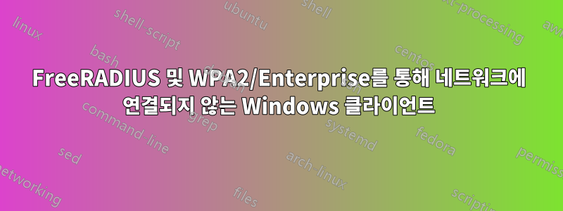 FreeRADIUS 및 WPA2/Enterprise를 통해 네트워크에 연결되지 않는 Windows 클라이언트