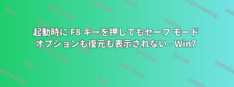 起動時に F8 キーを押してもセーフ モード オプションも復元も表示されない - Win7