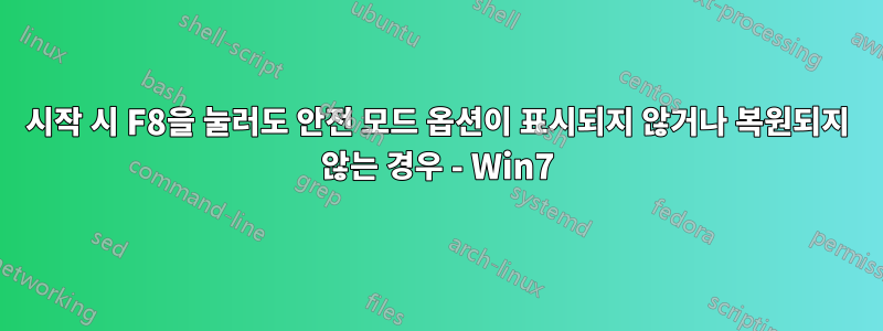 시작 시 F8을 눌러도 안전 모드 옵션이 표시되지 않거나 복원되지 않는 경우 - Win7