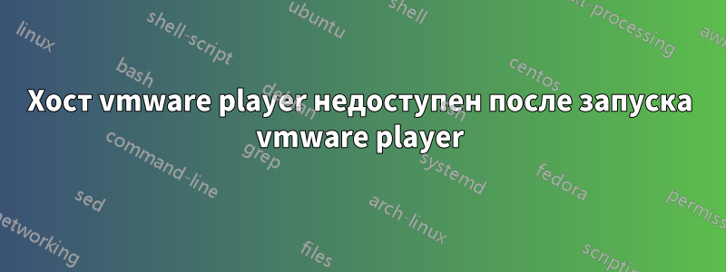 Хост vmware player недоступен после запуска vmware player