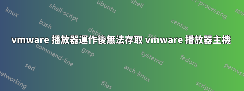 vmware 播放器運作後無法存取 vmware 播放器主機